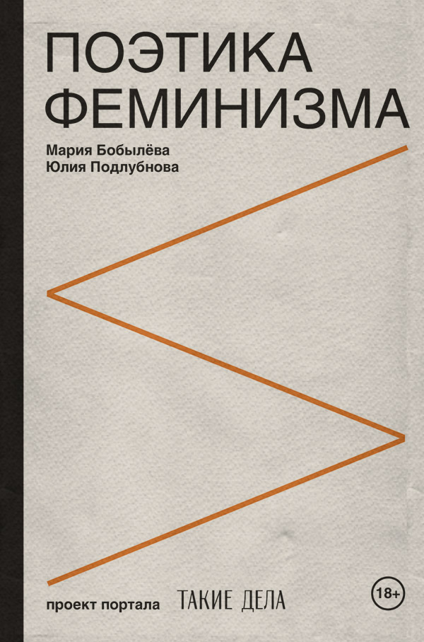 Критика Поэтика феминизма(Мария Бобылёва) 