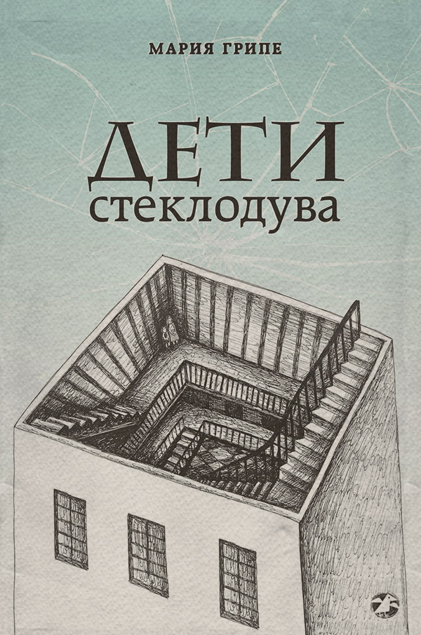 Сказки Дети стеклодува(Мария Грипе) 