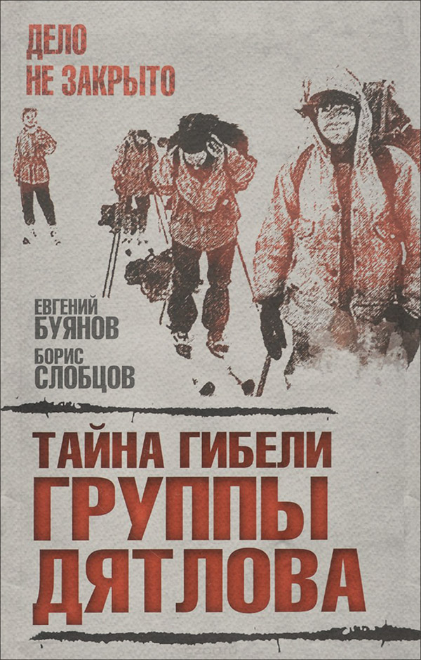 Публіцистика Тайна гибели группы Дятлова(Евгений Буянов) 