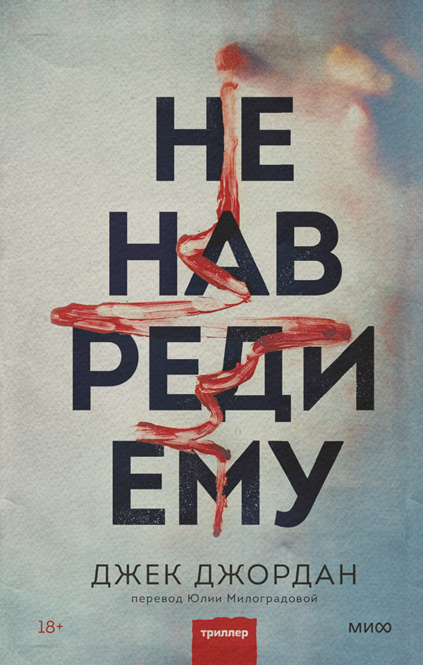 Триллеры Не навреди ему(Джек Джордан) 