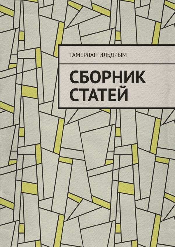 Общая история Сборник статей(Тамерлан Ильдрым) 