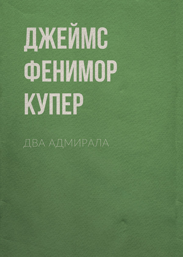Література 19 століття Два адмирала(Джеймс Фенимор Купер) 
