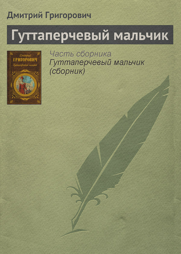 Література 19 століття Гуттаперчевый мальчик(Дмитрий Григорович) 