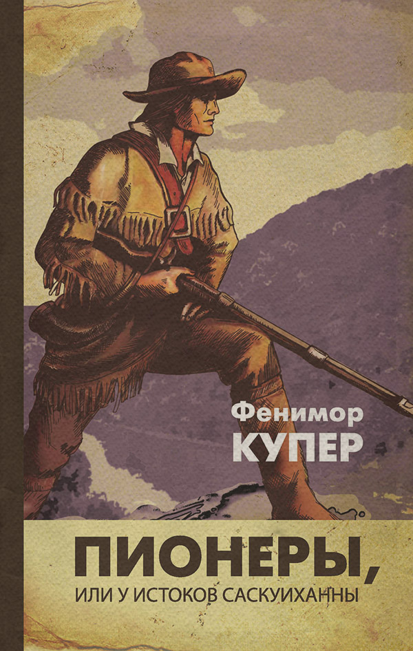 Пионеры, или У истоков Саскуиханны