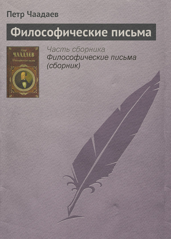 Література 19 століття Философические письма(Петр Чаадаев) 