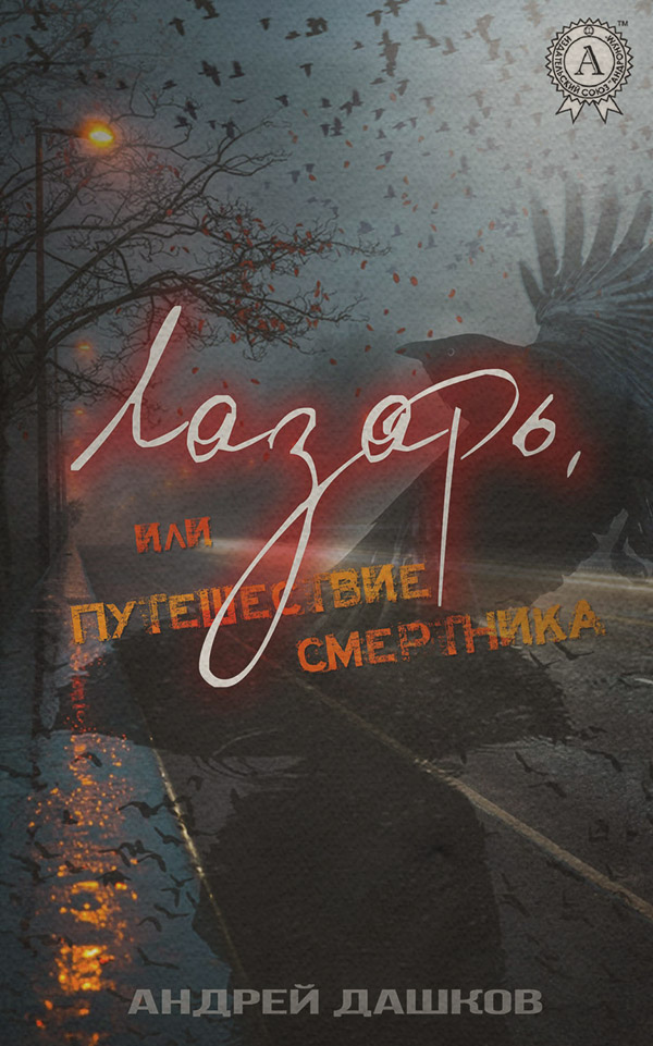Міське фентезі Лазарь, или Путешествие смертника(Андрей Дашков) 