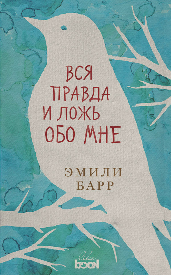 Книги для подростков Вся правда и ложь обо мне(Эмили Барр) 
