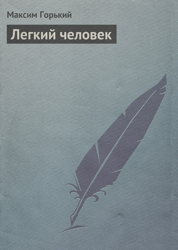 Легкий человек
