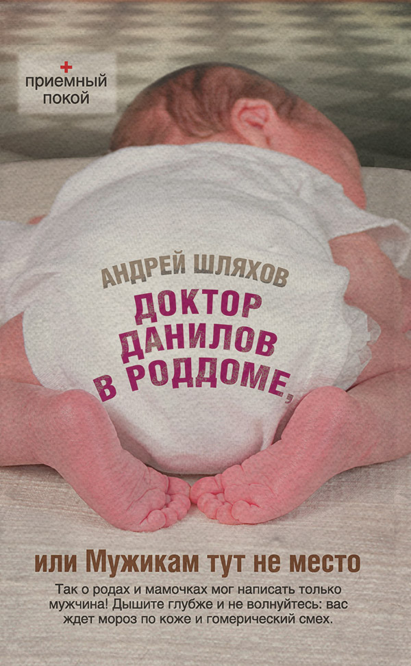 Доктор Данилов в роддоме, или Мужикам тут не место