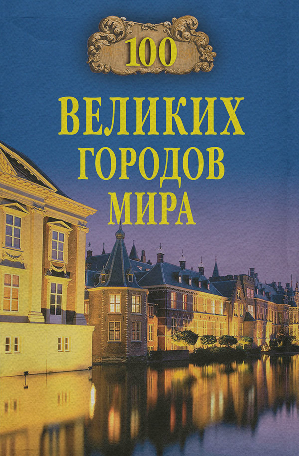 Культурология 100 великих городов мира(Надежда Ионина) 