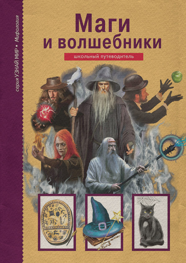  Маги и волшебники(Юлия Дунаева) 