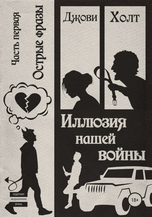 Современные любовные романы Иллюзия нашей войны. Часть первая. Острые фразы( Джови Холт) 