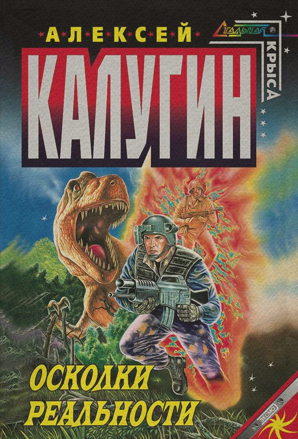 Наукова фантастика Осколки реальности(Алексей Калугин) 