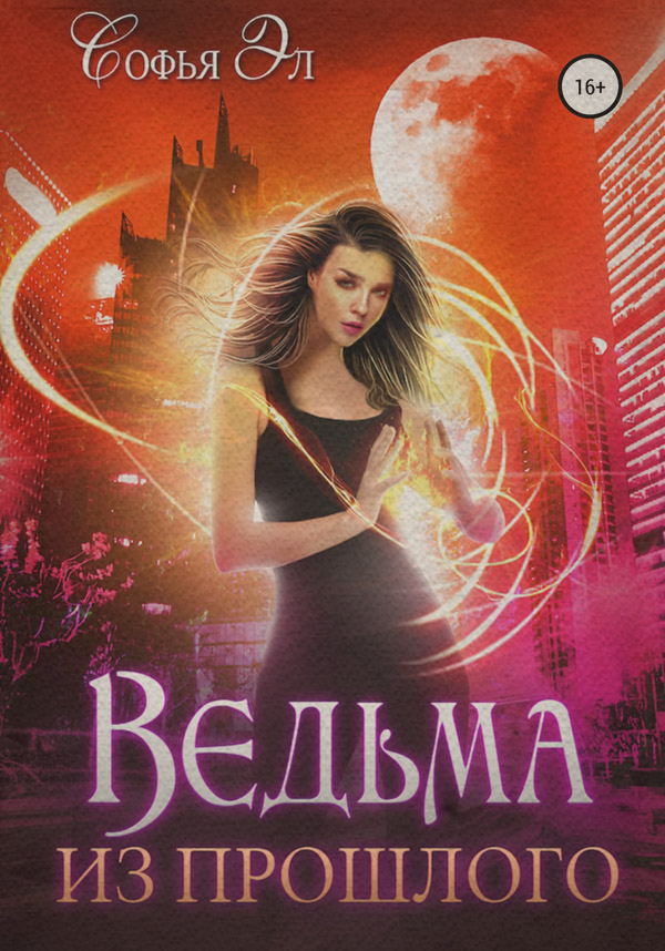 Історичне фентезі Ведьма из прошлого( Софья Эл) 