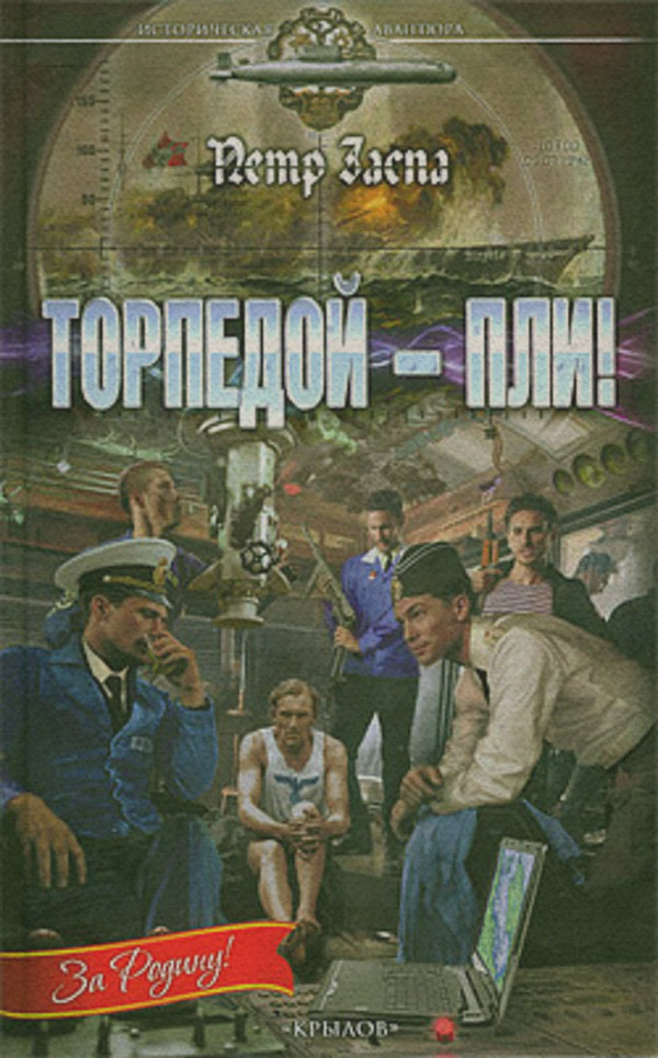Историческая фантастика Торпедой – пли!(Петр Заспа) 