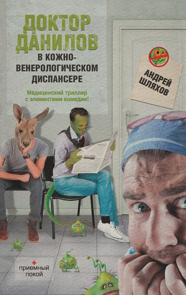 Доктор Данилов в кожно-венерологическом диспансере