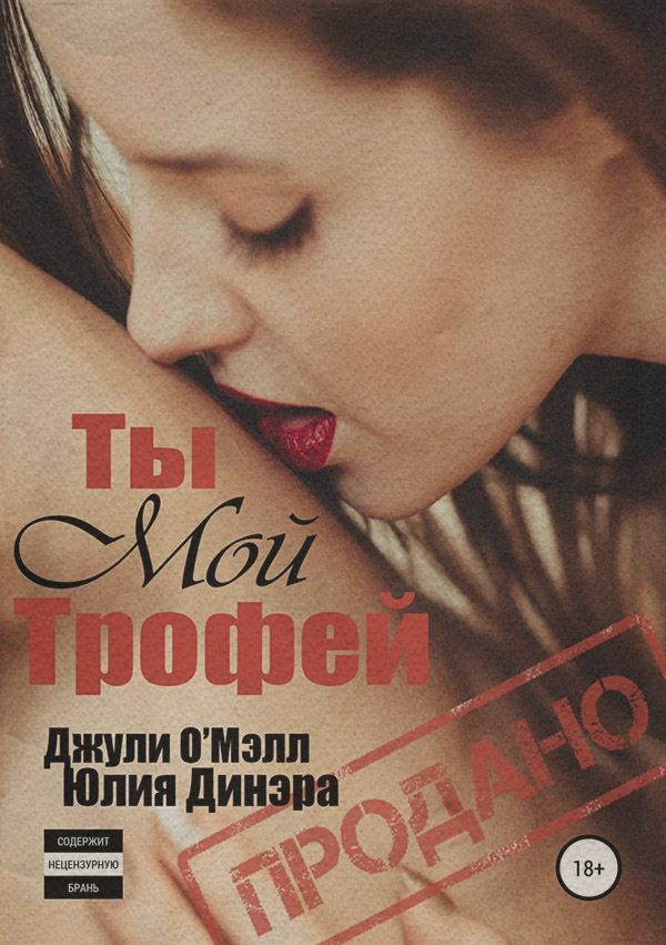  Ты мой трофей(Джули О'Мэлл) 