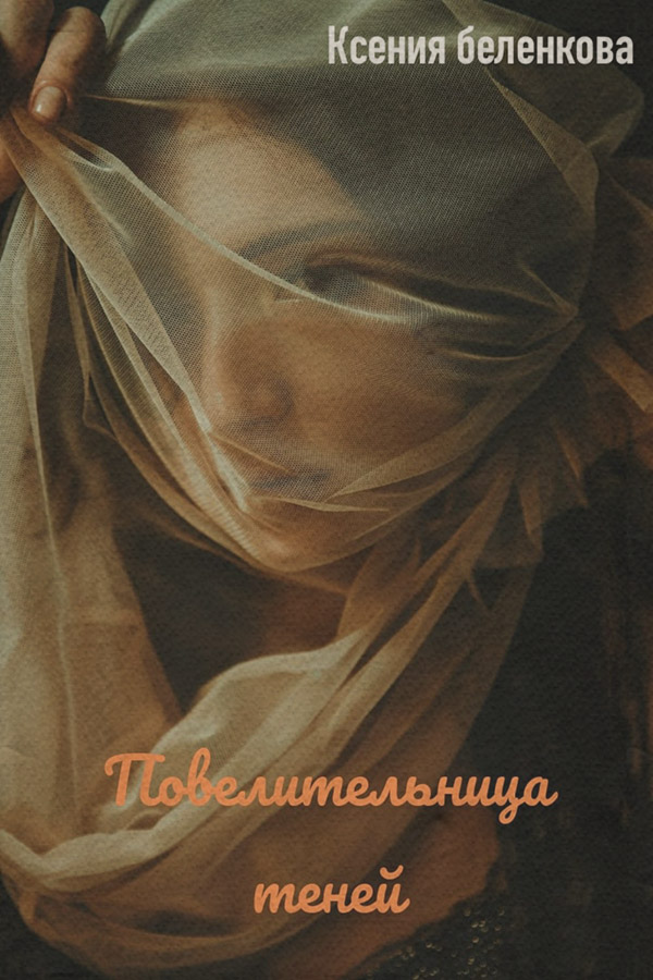 Книги про чарівників Повелительница теней(Ксения Беленкова) 