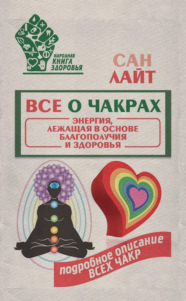  Все о чакрах. Энергия, лежащая в основе благополучия и здоровья(Сан Лайт) 