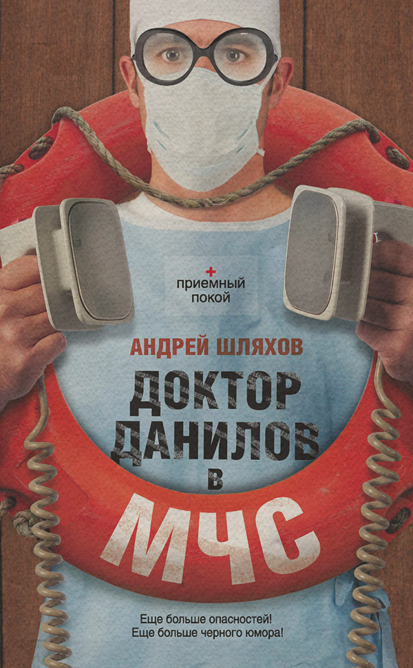 Доктор Данилов в МЧС