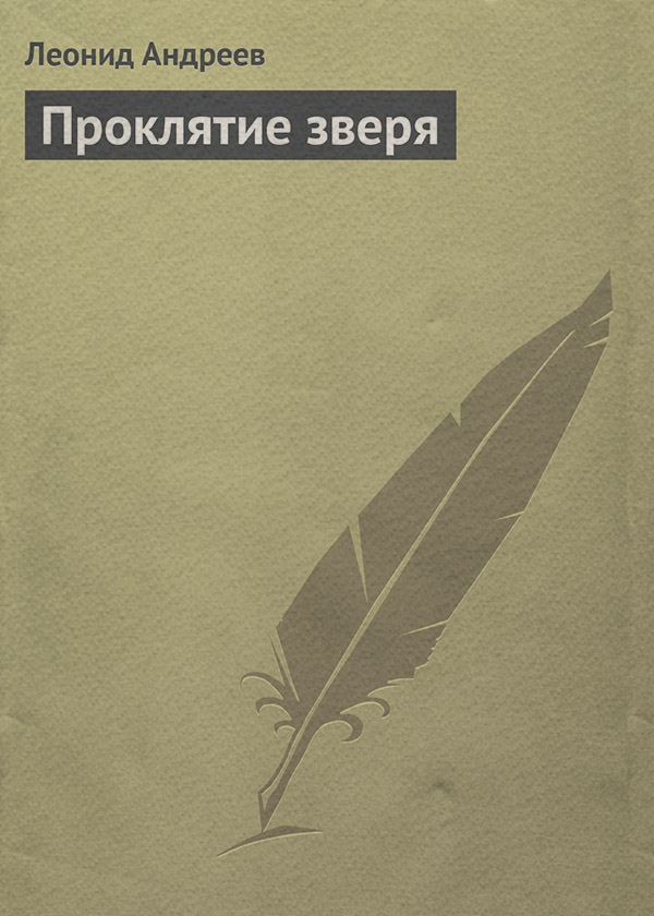 Проклятие зверя
