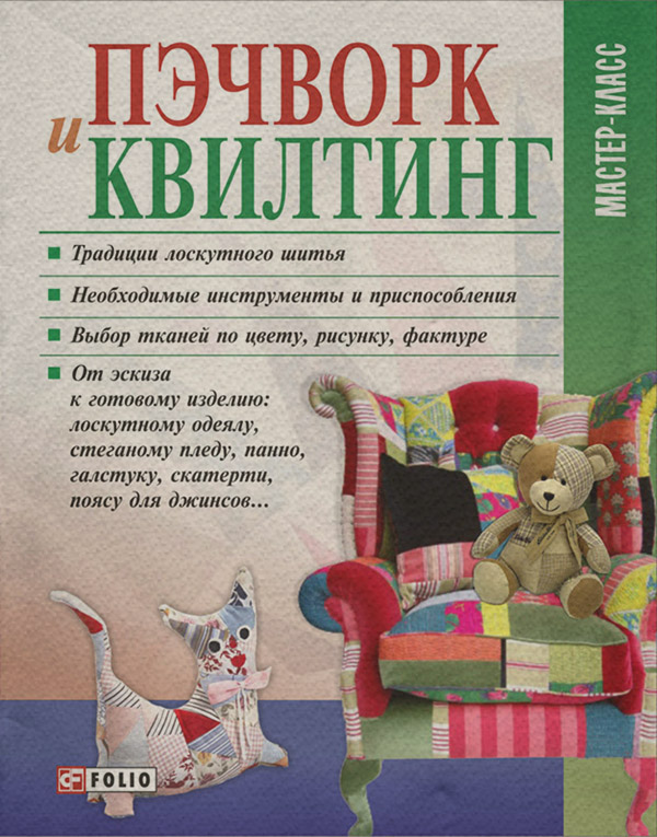  Пэчворк и квилтинг(Мария Кольская) 