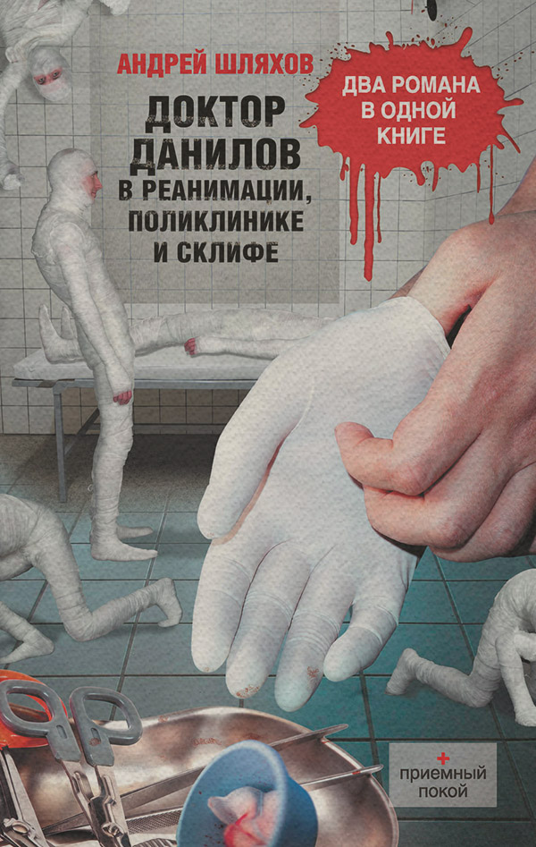 Доктор Данилов в реанимации, поликлинике и Склифе (сборник)