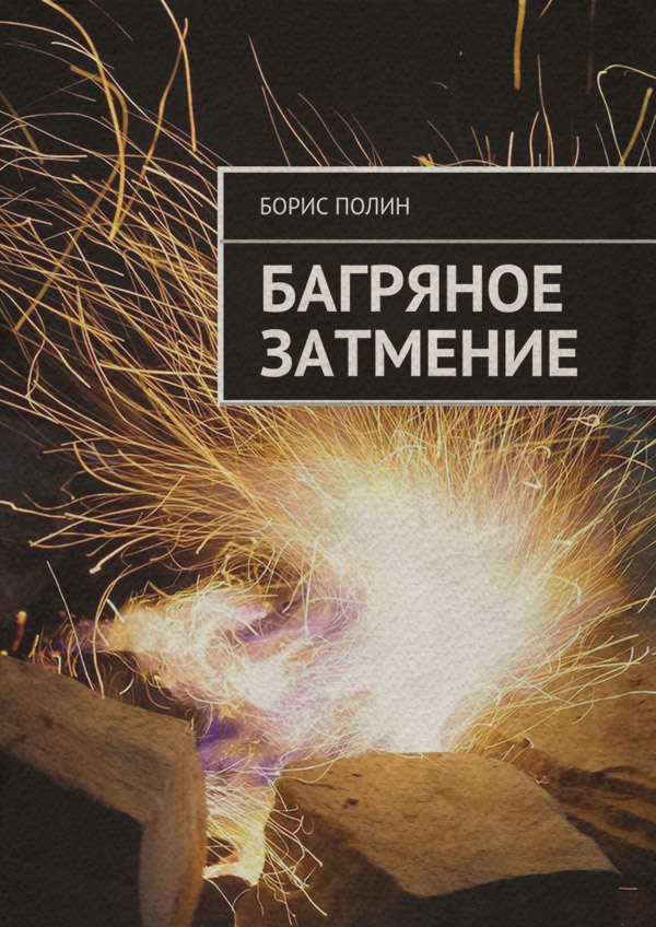 Трилери Багряное затмение(Борис Полин) 