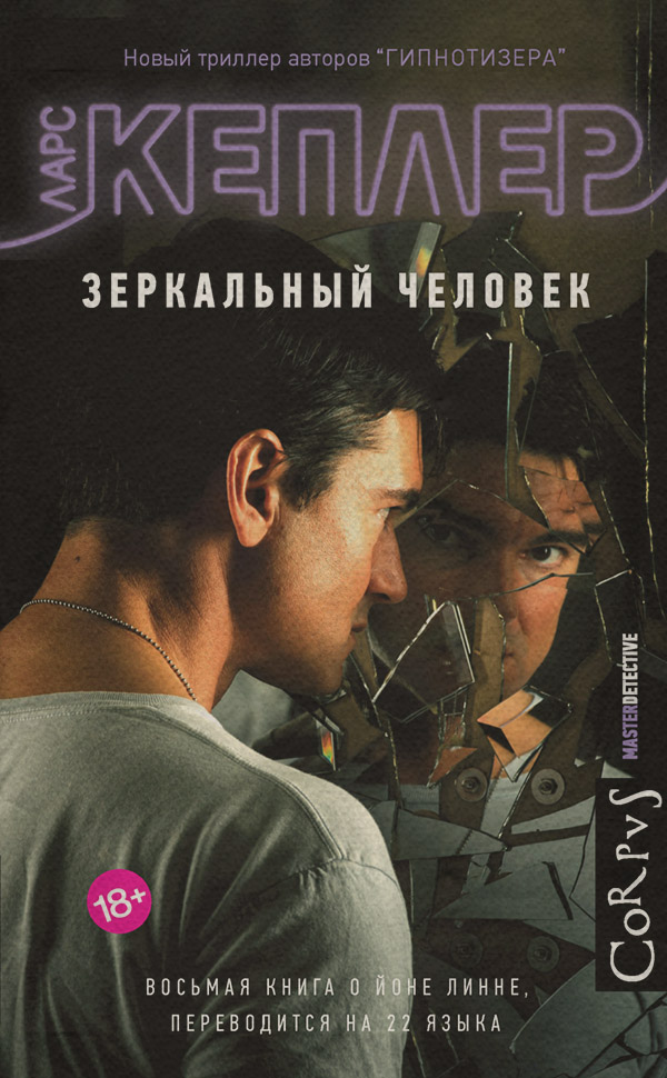 Трилери Зеркальный человек(Ларс Кеплер) 