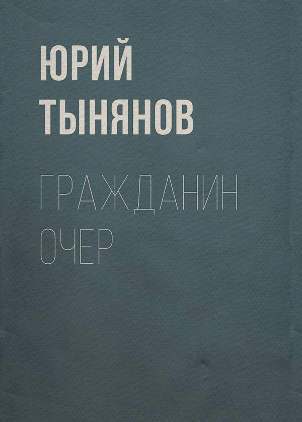 Гражданин Очер