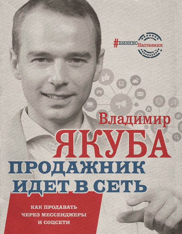  Продажник идет в сеть. Как продавать через мессенджеры и соцсети(Владимир Якуба) 