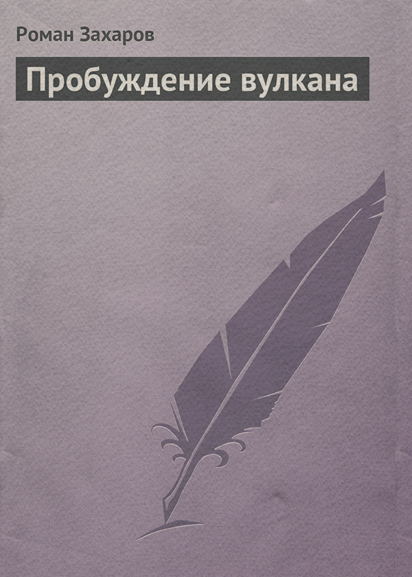 Пробуждение вулкана