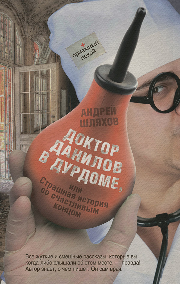 Доктор Данилов в дурдоме, или Страшная история со счастливым концом