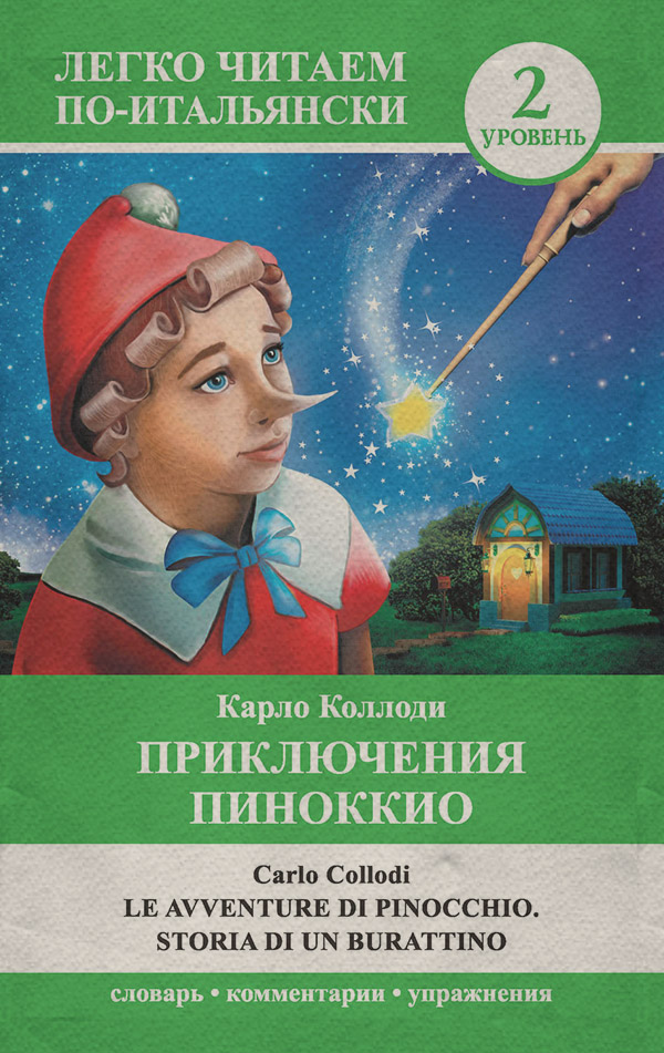 Итальянский язык Приключения Пиноккио / Le avventure di Pinocchio. Storia di un burattino(Карло Коллоди) 