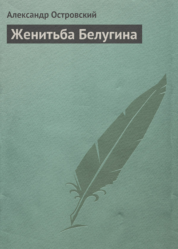  Женитьба Белугина(Александр Островский) 
