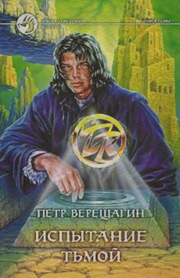 Бойове фентезі Испытание Тьмой(Петр Верещагин) 