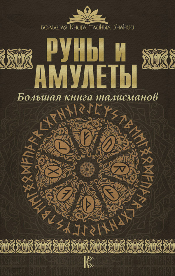 Практическая эзотерика Руны и амулеты. Большая книга талисманов(Дмитрий Гардин) 