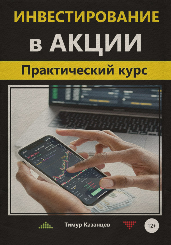 Личные финансы Инвестирование в акции. Практический курс(Тимур Казанцев) 