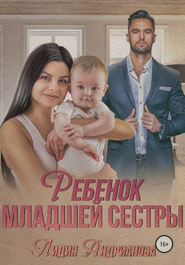 Ребенок младшей сестры