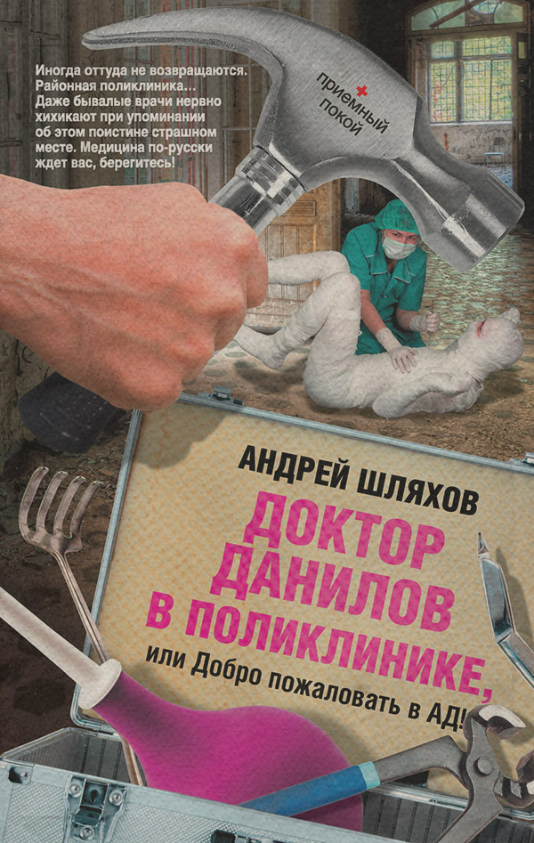Доктор Данилов в поликлинике, или Добро пожаловать в ад!