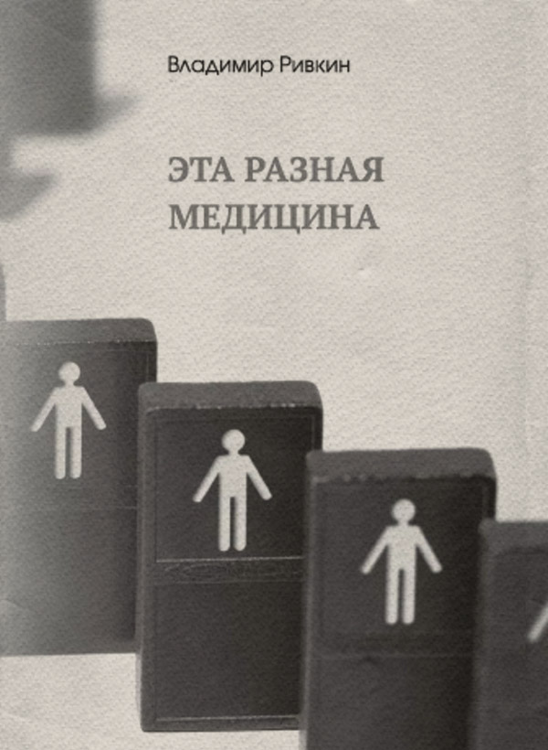 Медицина Эта разная медицина(Владимир Ривкин) 