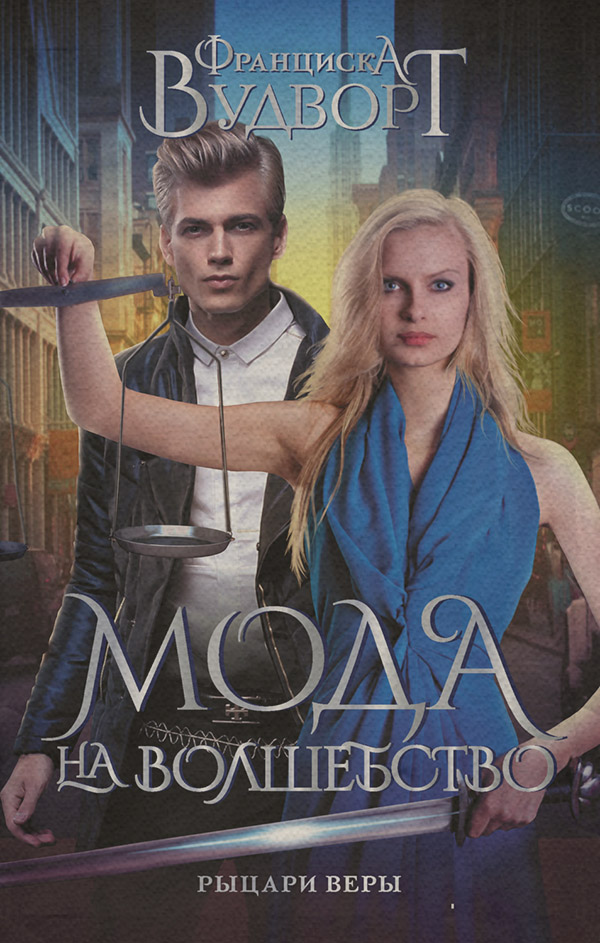 Міське фентезі Рыцари веры(Франциска Вудворт) 