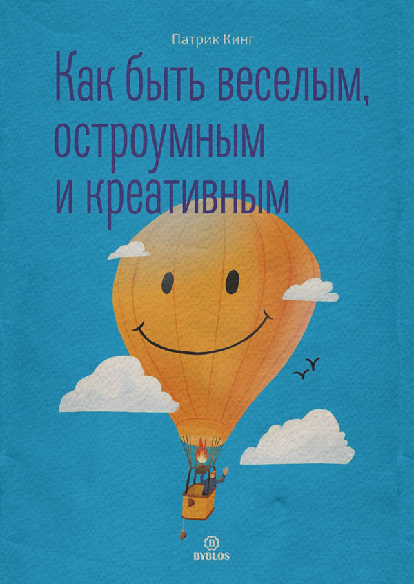Как быть веселым, остроумным и креативным
