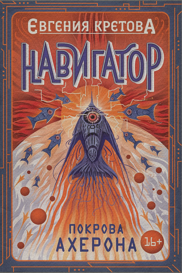 Трилери Навигатор. Покрова Ахерона(Евгения Кретова) 