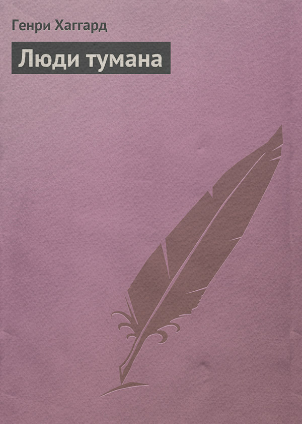 Исторические приключения Люди тумана(Генри Хаггард) 