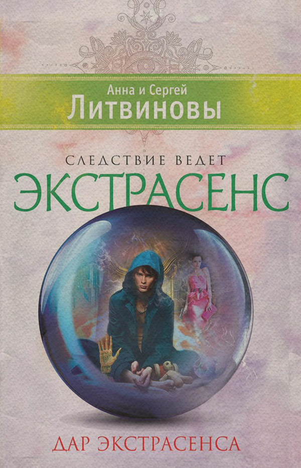 Дар экстрасенса (сборник)