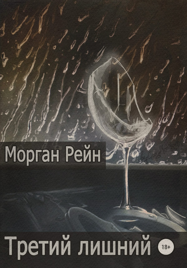 Кримінальні бойовики Третий лишний(Морган Рейн) 