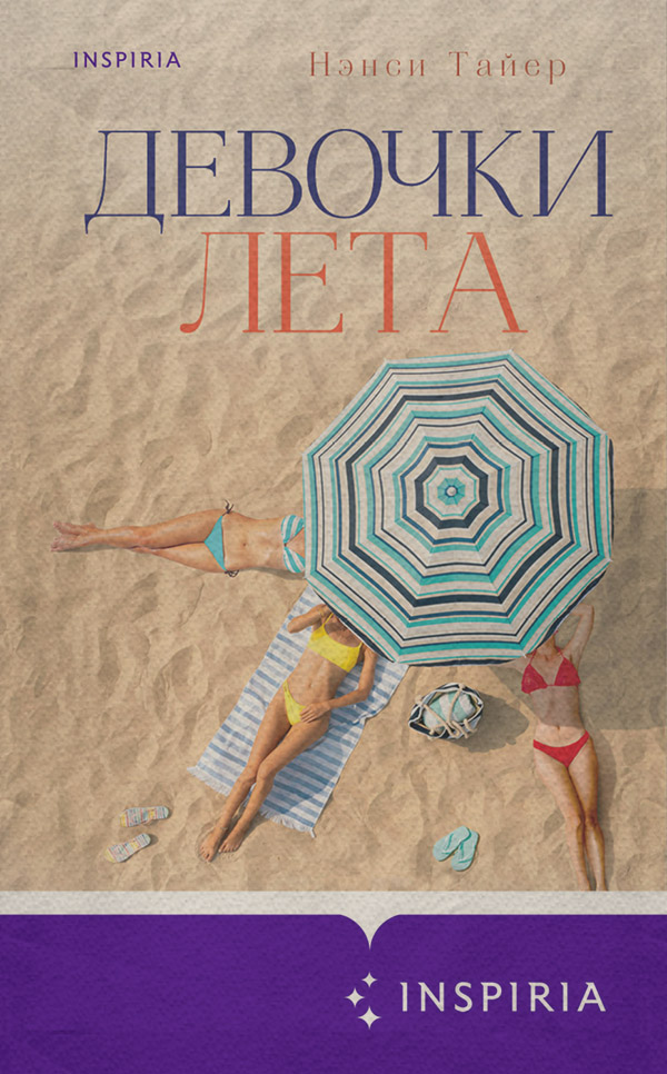  Девочки лета(Нэнси Тайер) 