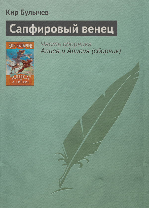 Сапфировый венец