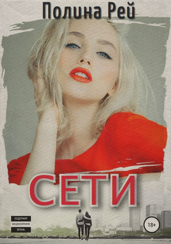  Сети(Полина Рей) 